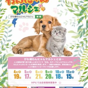 びわ湖わんにゃんマルシェ
