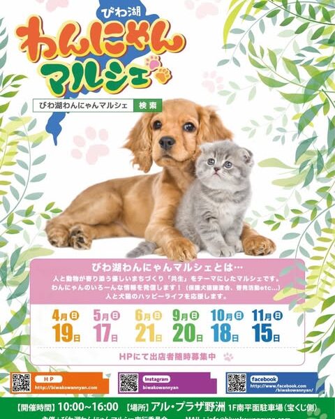 びわ湖わんにゃんマルシェ