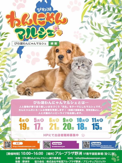 びわ湖わんにゃんマルシェ