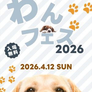 わんフェス 2026