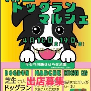 川西ドッグランマルシェ