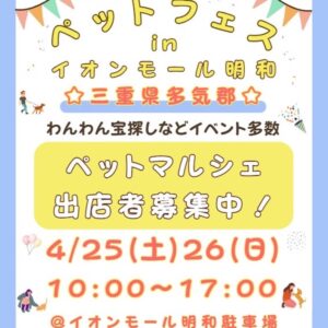 ペットフェス in イオンモール明和