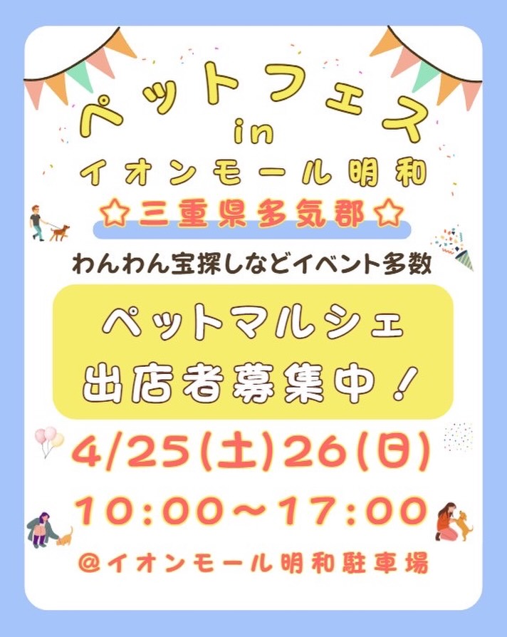 ペットフェス in イオンモール明和