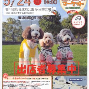 瀬戸内わん+にゃんマーケットin IKUSHIMA 2026 春