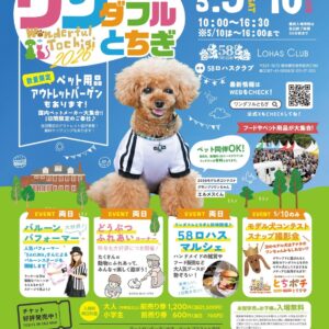 ワンダフルとちぎ2026