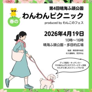 第4回晴海ふ頭公園春のわんわんピクニック