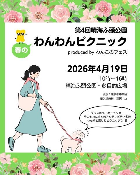 第4回晴海ふ頭公園春のわんわんピクニック