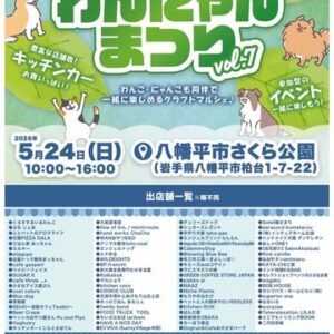 わんにゃんまつり vol.7 2026 春