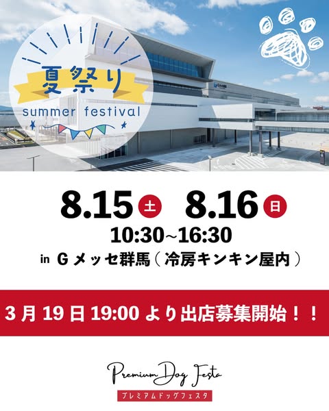 プレミアムドッグフェスタ夏祭り in Gメッセ群馬