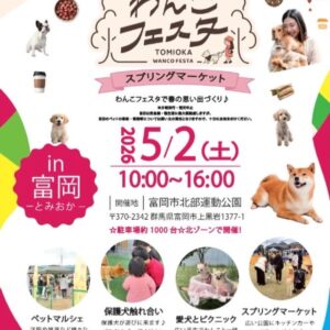 わんこフェスタ in 富岡