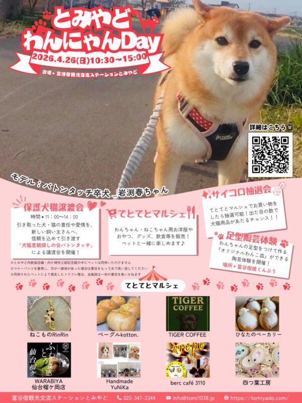 とみやどわんにゃんDay