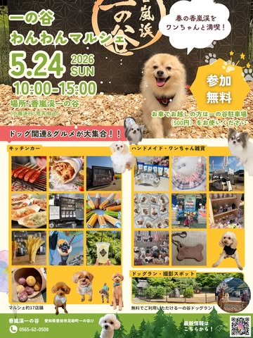 第1回 一の谷わんわんマルシェ