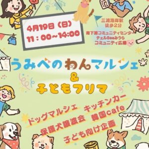 うみべのわんマルシェ