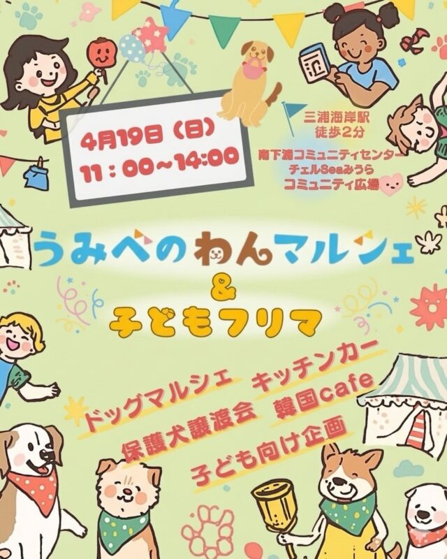 うみべのわんマルシェ