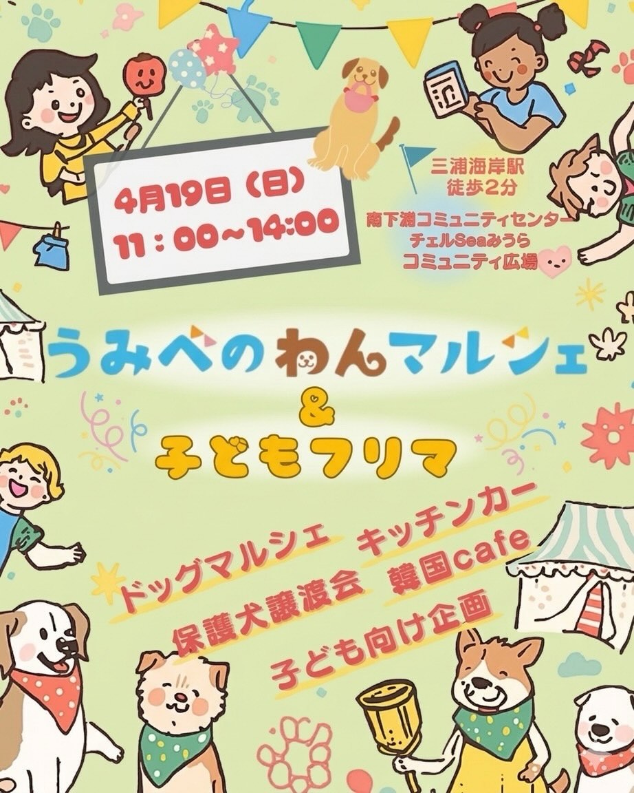 うみべのわんマルシェ