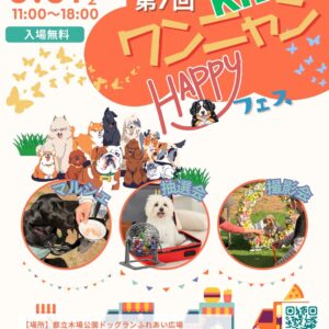 第7回 KIBAワンニャンHAPPYフェス