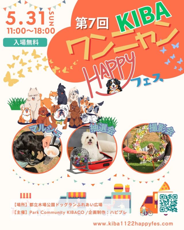 第7回 KIBAワンニャンHAPPYフェス