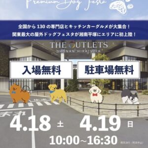 プレミアムドッグフェスタ平塚