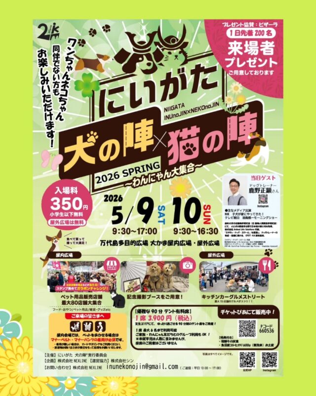 にいがた犬の陣×猫の陣2026春