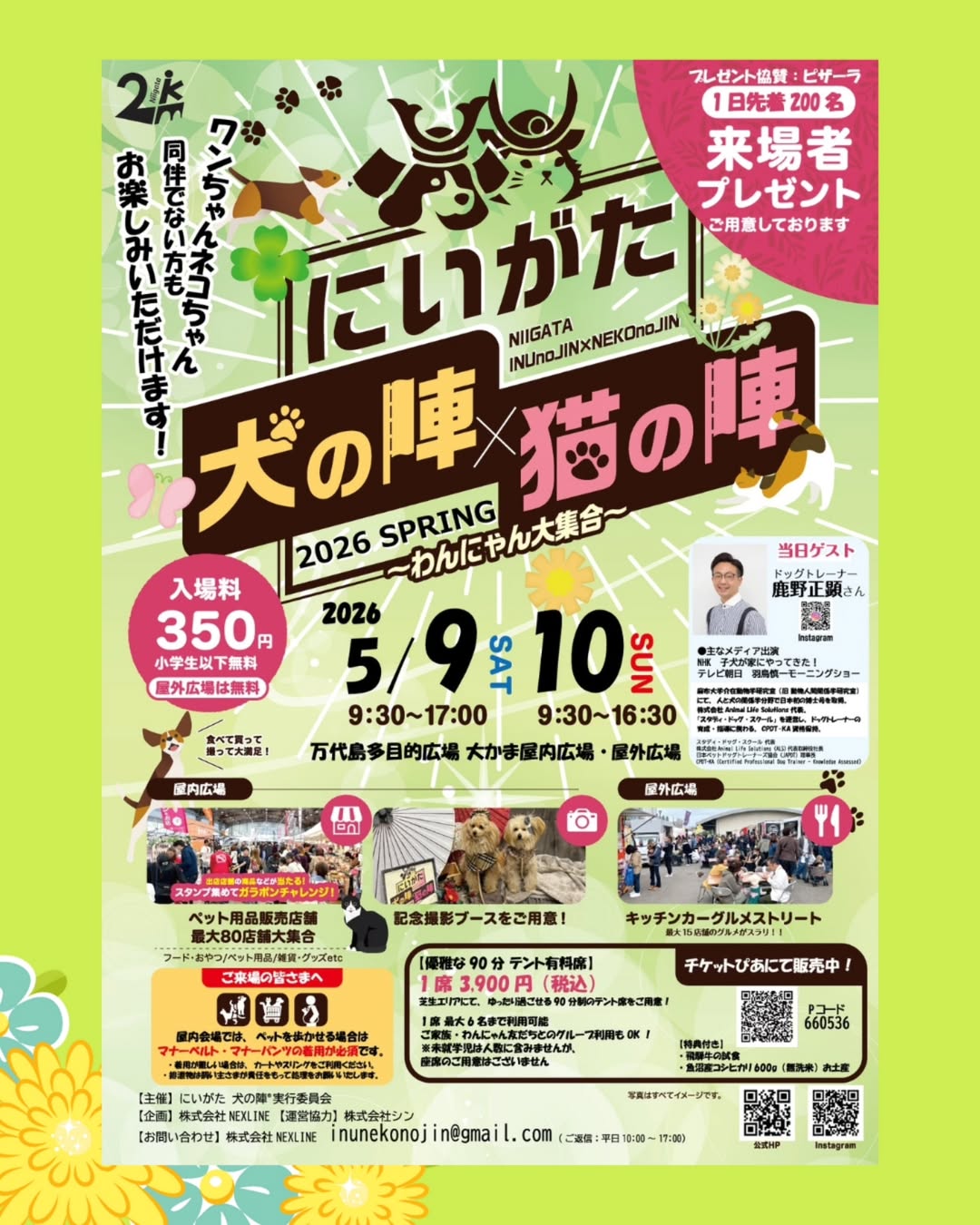 にいがた犬の陣×猫の陣2026春