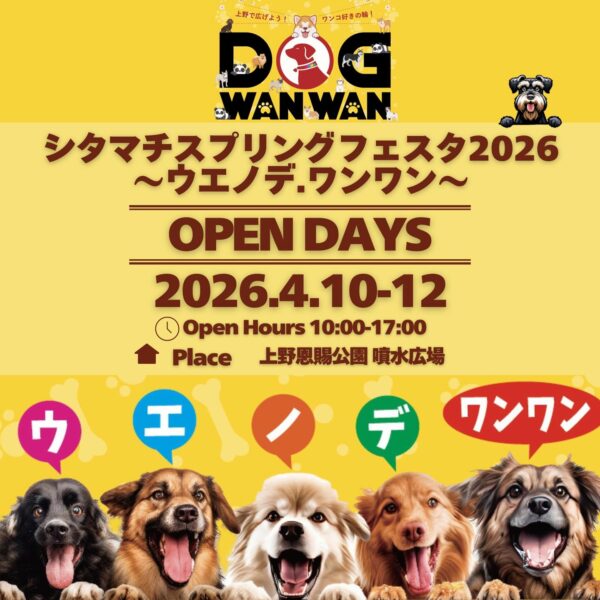 シタマチスプリングフェスタ2026〜ウエノデ.ワンワン〜