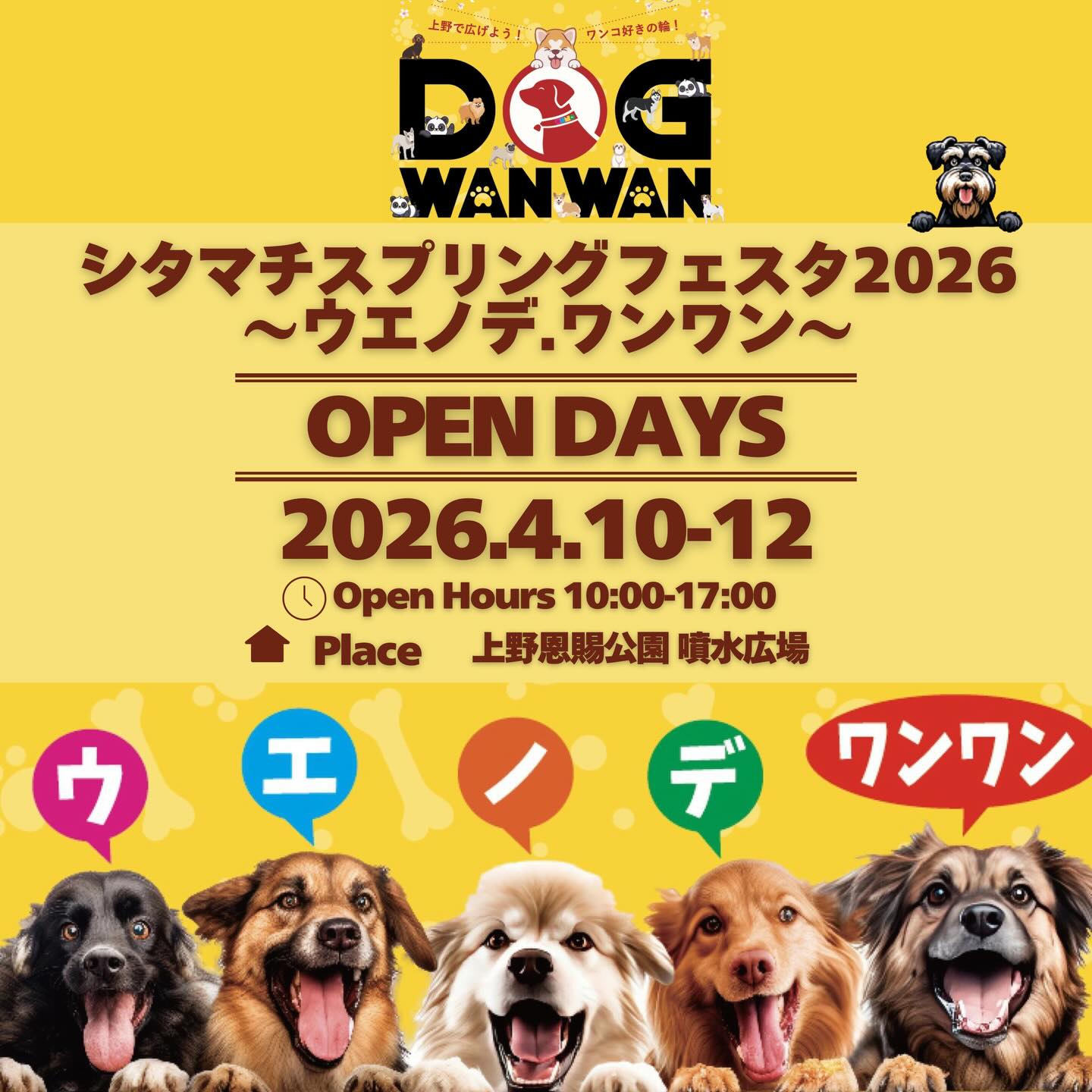シタマチスプリングフェスタ2026〜ウエノデ.ワンワン〜