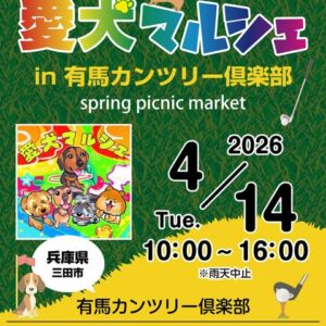 愛犬マルシェ in 有馬カンツリークラブ