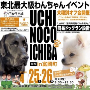 うちの仔市場in富岡 第13弾