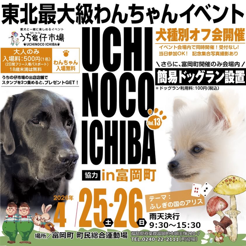 うちの仔市場in富岡 第13弾