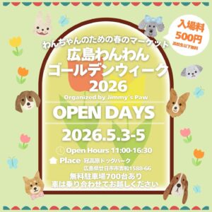 広島わんわんゴールデンウィーク 2026