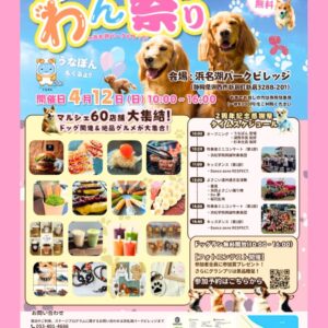 わん祭りin浜名湖パークビレッジ