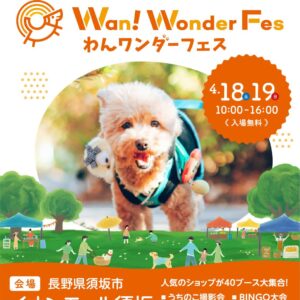 わんワンダーフェス@イオンモール須坂