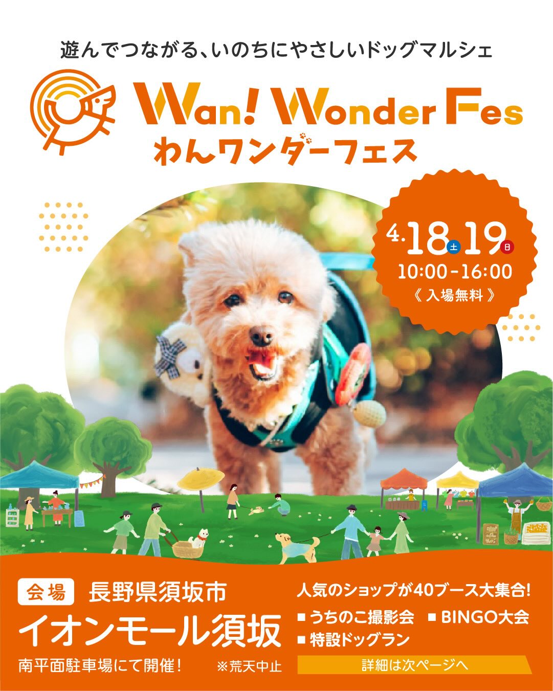 わんワンダーフェス@イオンモール須坂