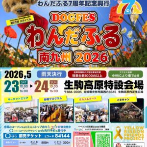 わんだふる南九州2026 ～NEXT WONDERFUL 7～