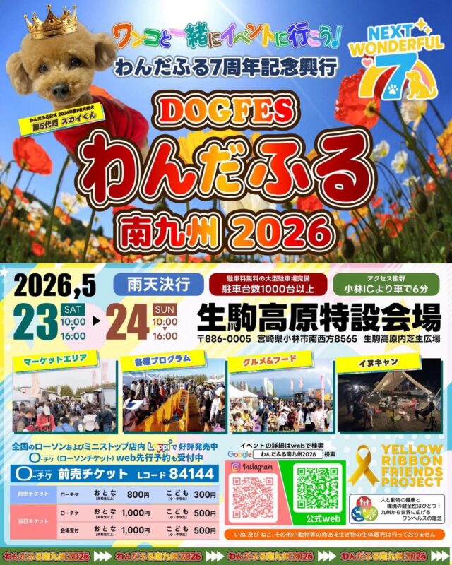 わんだふる南九州2026 ～NEXT WONDERFUL 7～