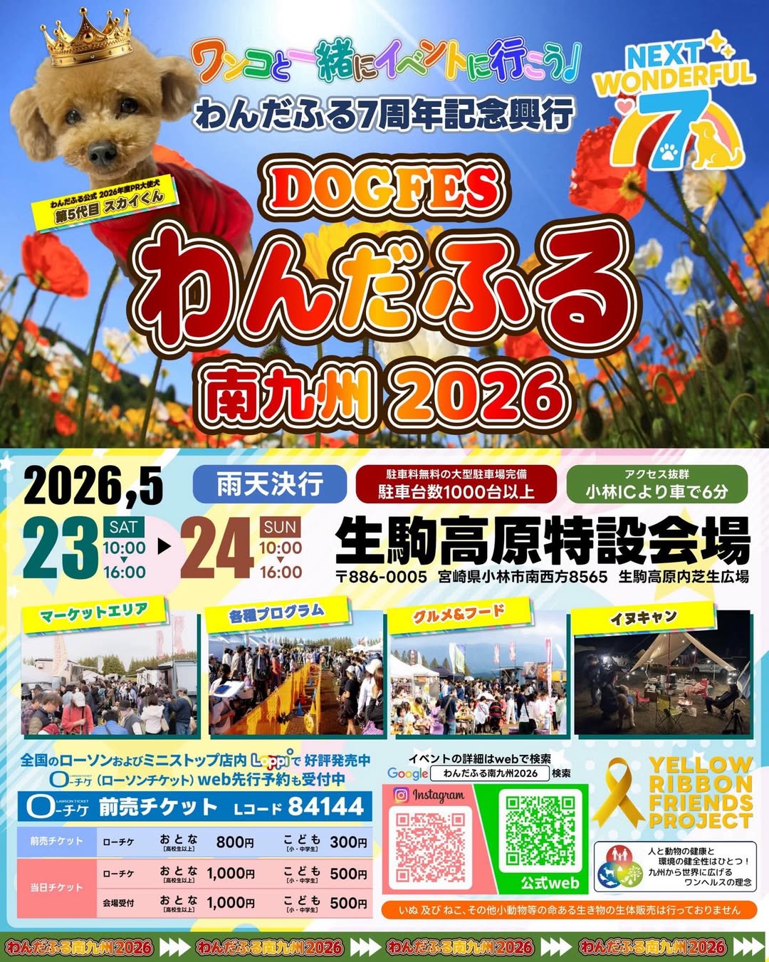 わんだふる南九州2026 ～NEXT WONDERFUL 7～