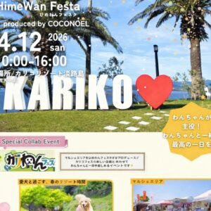ひめわんフェスタinカリコリゾート淡路島