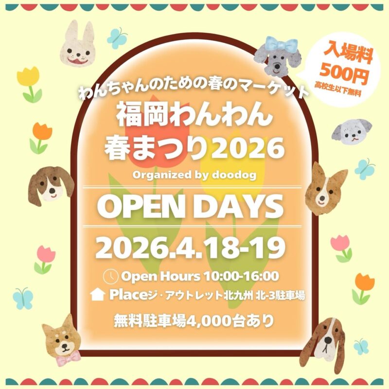 福岡わんわん春まつり 2026