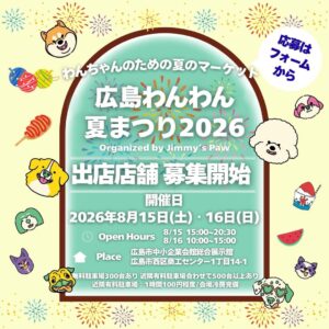 広島わんわん夏まつり 2026