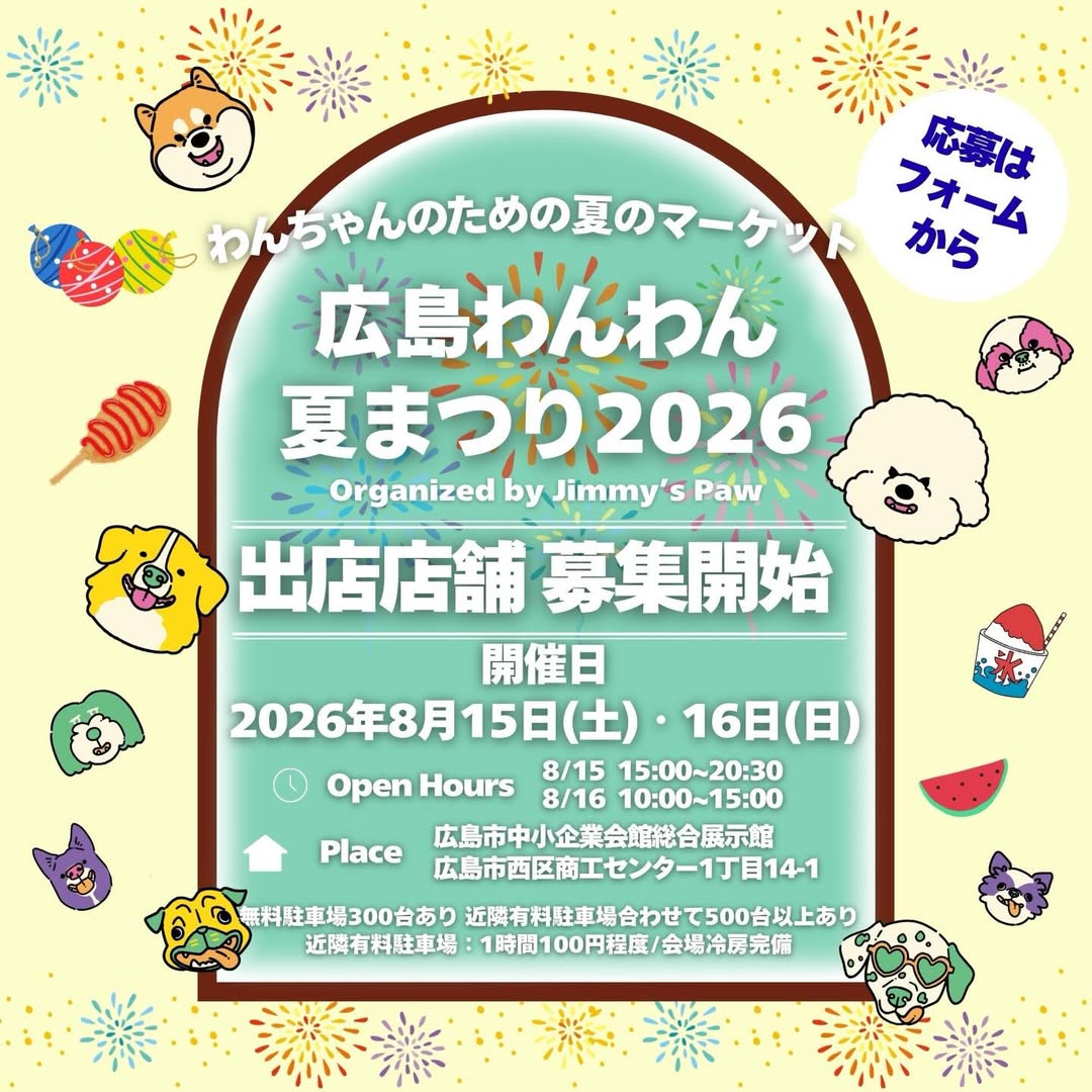 広島わんわん夏まつり 2026