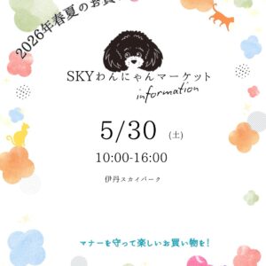 第18回SKYわんにゃんマーケット