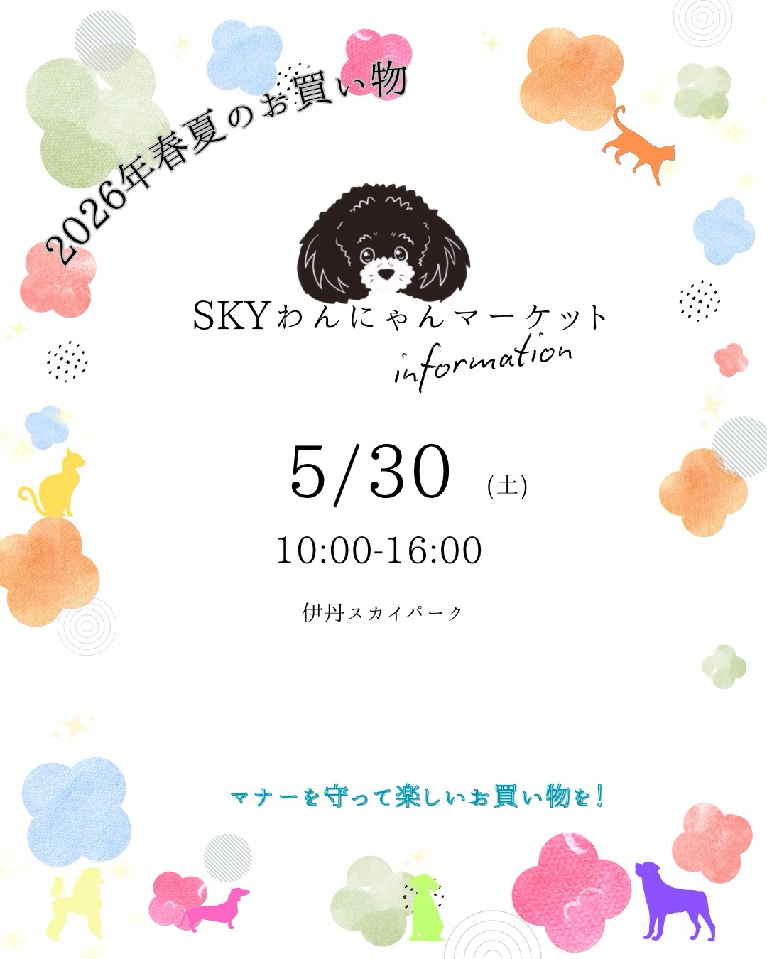 第18回SKYわんにゃんマーケット