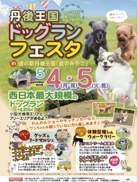 丹後王国ドッグランフェスタ