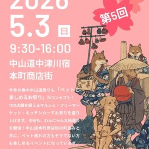 第5回わんにゃん道中膝栗毛 in 本町商店街