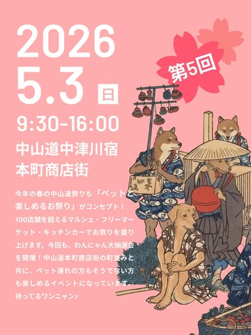 第5回わんにゃん道中膝栗毛 in 本町商店街