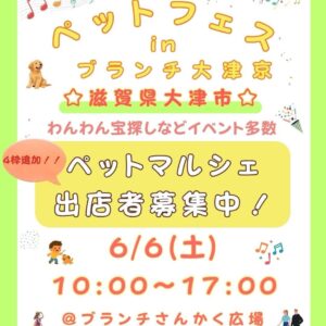 ペットフェスin大津京