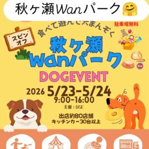 秋ヶ瀬Wanパーク