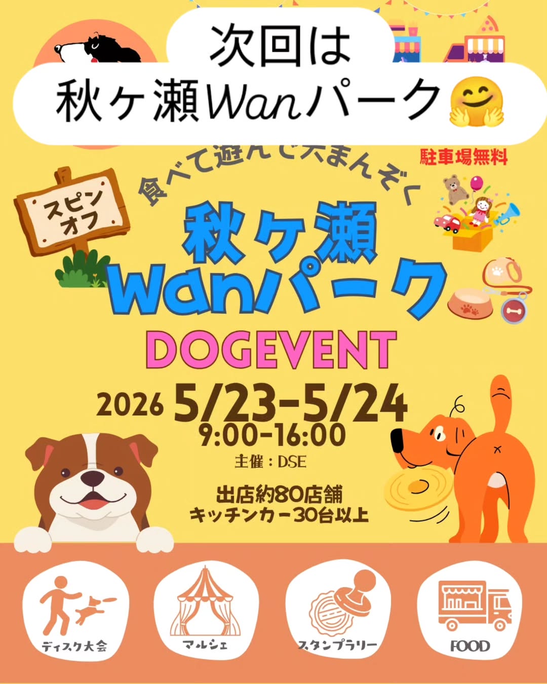 秋ヶ瀬Wanパーク