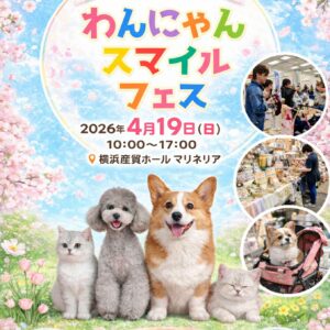 わんにゃんスマイルフェス2026・春