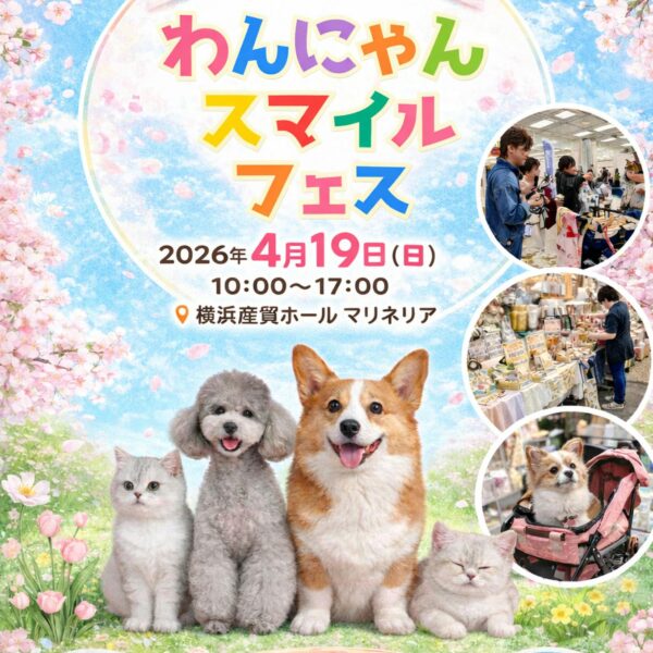 わんにゃんスマイルフェス2026・春